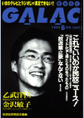 galac199908