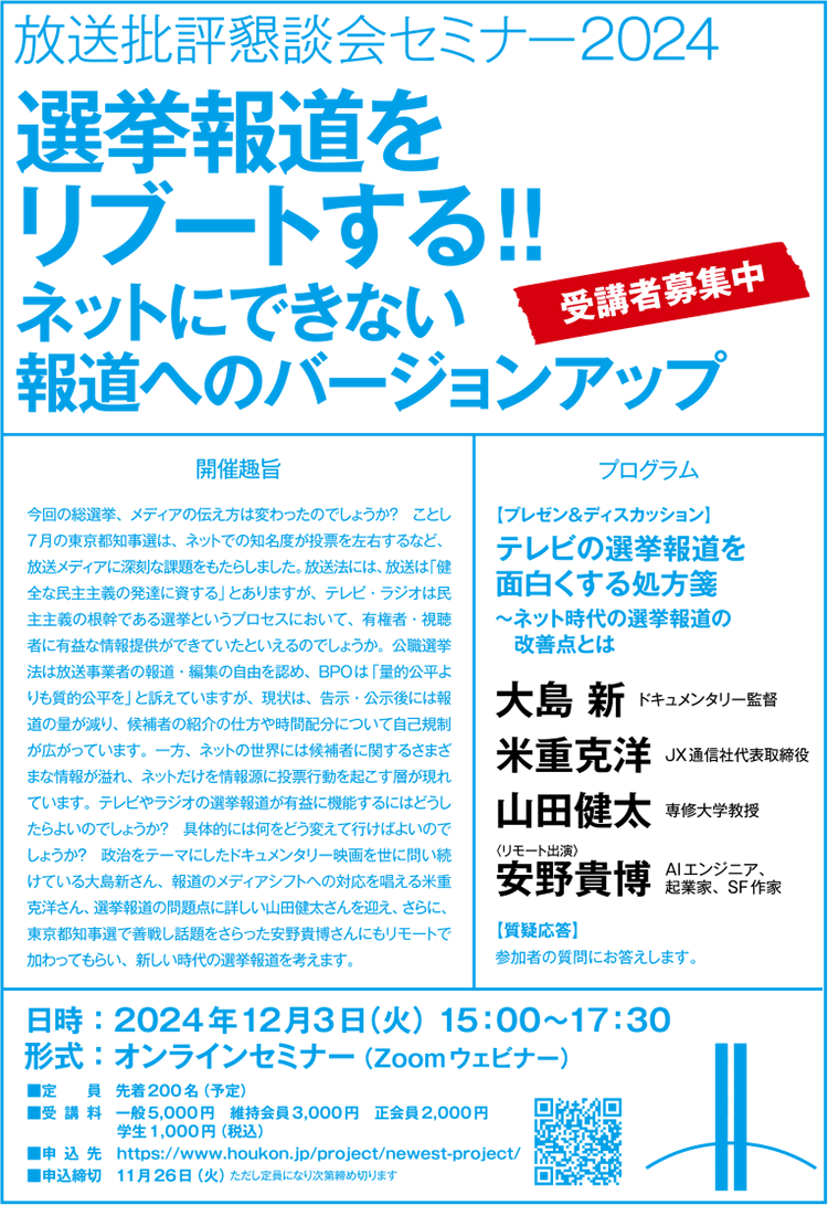 放送批評懇談会セミナー2024　選挙報道をリブートする!!　ネットにできない報道へのバージョンアップ