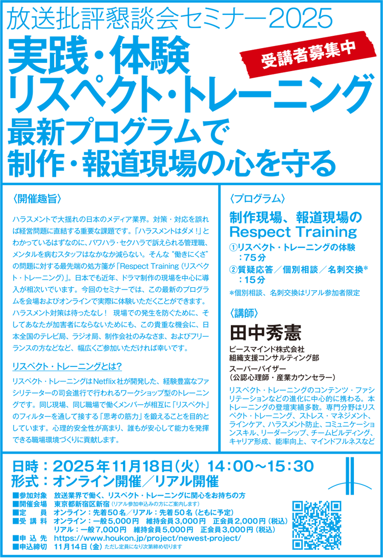 放送批評懇談会セミナー2025　実践・体験リスペクト・トレーニング　最新プログラムで制作・報道現場の心を守る